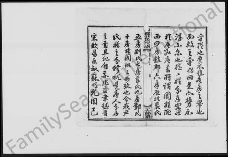 湖南尹氏族谱-尹氏家谱 [13卷,首2卷].pdf电子版插图5