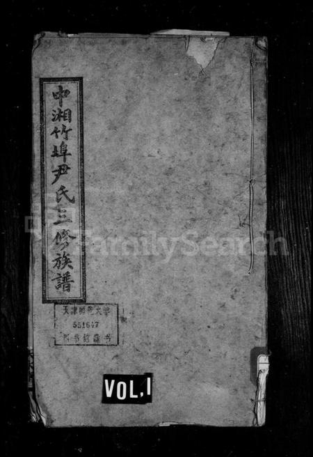 湖南尹氏族谱-尹氏族谱 [12卷].pdf电子版插图1