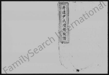 湖南尹氏族谱-尹氏续谱 [17卷,及卷首].pdf电子版插图1