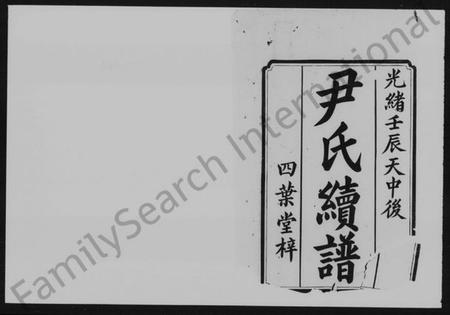 湖南尹氏族谱-尹氏续谱 [17卷,及卷首].pdf电子版插图2