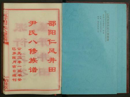 湖南尹氏族谱-邵阳仁风井田尹氏八修族谱 [16卷].pdf电子版插图1