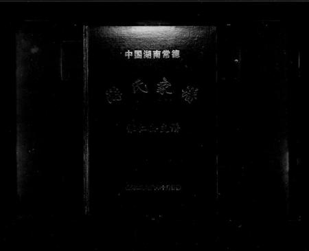 湖南游氏族谱-中国湖南常德游氏家谱.pdf电子版插图1