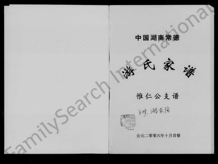 湖南游氏族谱-中国湖南常德游氏家谱.pdf电子版插图2