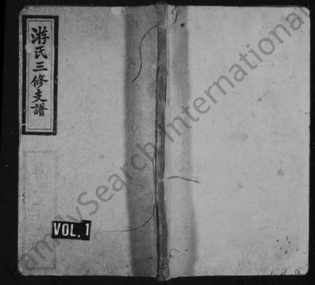 湖南游氏族谱-游氏支谱 [7卷,及卷首].pdf电子版插图1