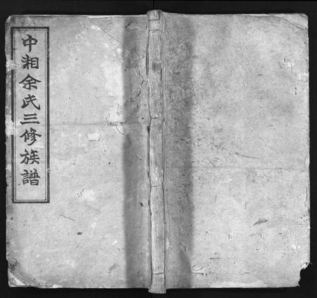 湖南余氏族谱-中湘余氏三修族谱 [10卷].pdf电子版插图1