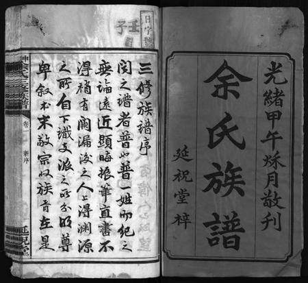 湖南余氏族谱-中湘余氏三修族谱 [10卷].pdf电子版插图2