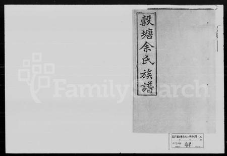 湖南余氏族谱-余氏族谱 [10卷].pdf电子版插图1