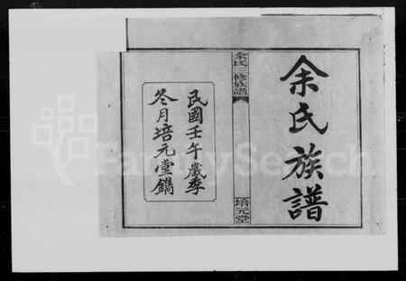 湖南余氏族谱-余氏族谱 [10卷].pdf电子版插图2