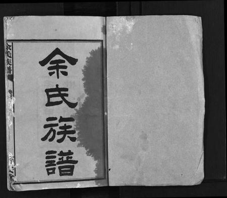 湖南余氏族谱-余氏族谱 [20卷,首13卷].pdf电子版插图2