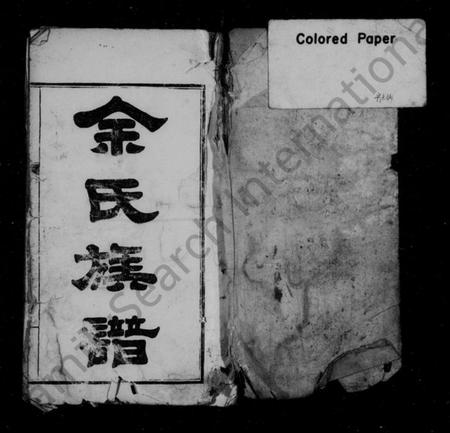 湖南余氏族谱-余氏族谱 [24卷,首12卷,及卷末].pdf电子版插图2