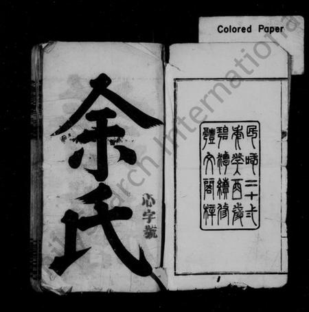 湖南余氏族谱-余氏族谱 [24卷,首12卷,及卷末].pdf电子版插图3