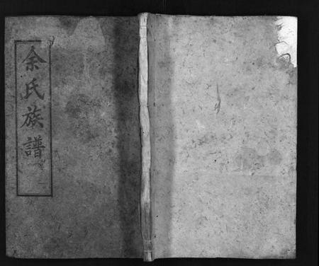 湖南余氏族谱-余氏族谱[14卷].pdf电子版插图1