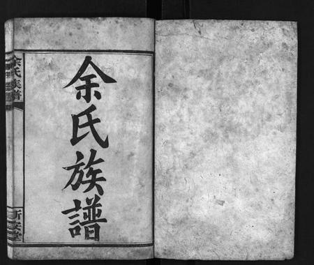 湖南余氏族谱-余氏族谱[14卷].pdf电子版插图2