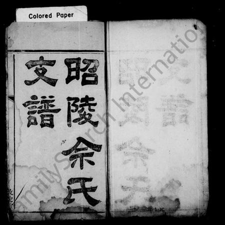 湖南余氏族谱-昭陵余氏支谱 [4卷].pdf电子版插图1