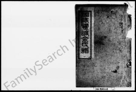 湖南余氏族谱-湘阴览渡余氏谱 [16卷,首未各1卷].pdf电子版插图1