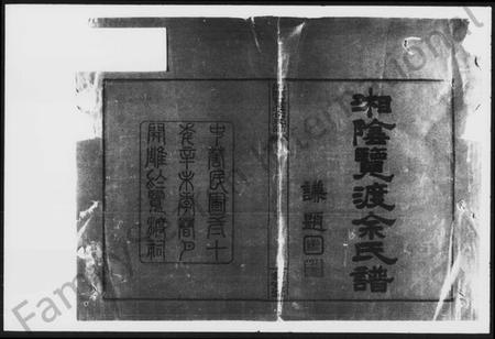 湖南余氏族谱-湘阴览渡余氏谱 [16卷,首未各1卷].pdf电子版插图2