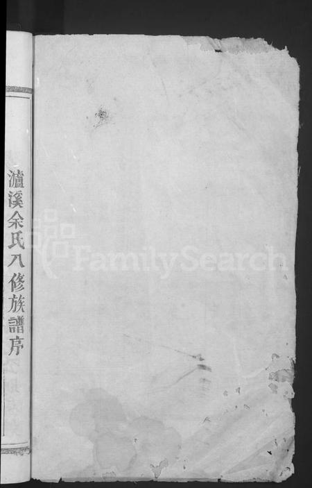 湖南余氏族谱-泸溪余氏八修族谱 [12卷].pdf电子版插图2