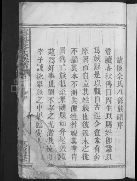 湖南余氏族谱-泸溪余氏八修族谱 [12卷].pdf电子版插图3