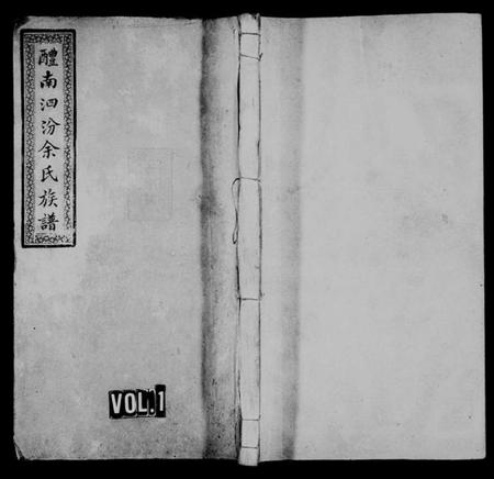 湖南余氏族谱-醴南泗汾余氏族谱 [16卷].pdf电子版插图1
