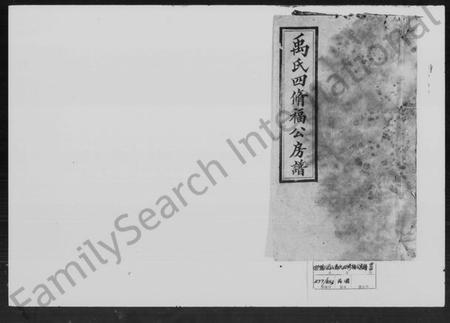 湖南禹氏族谱-禹氏四修福公房谱 [43卷,首末各1卷].pdf电子版插图4