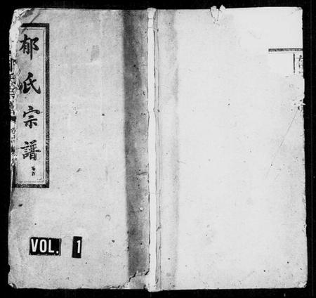 湖南郁氏族谱-郁氏宗谱 [2卷].pdf电子版插图1