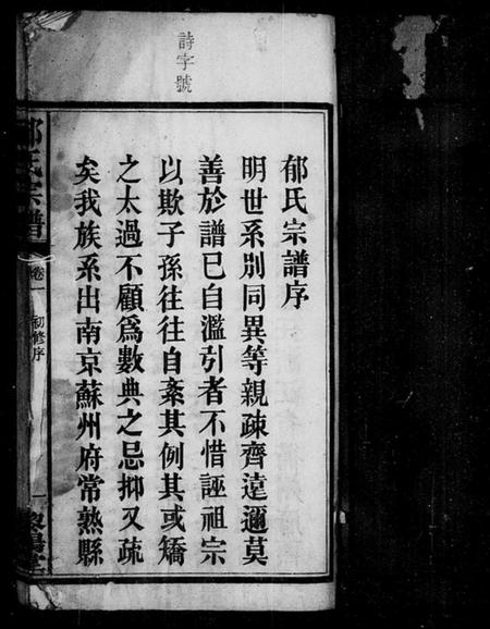 湖南郁氏族谱-郁氏宗谱 [2卷].pdf电子版插图4