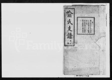 湖南喻氏族谱-喻氏十二修支谱 [11卷].pdf电子版插图1