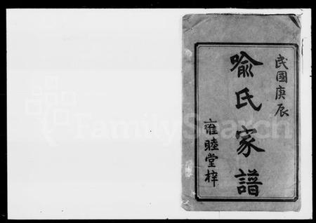 湖南喻氏族谱-喻氏十二修支谱 [11卷].pdf电子版插图2