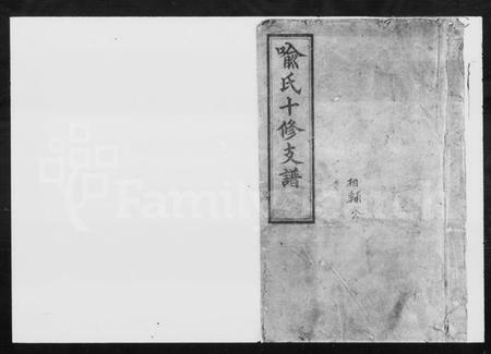 湖南喻氏族谱-喻氏十修支谱 [10卷,首末各1卷].pdf电子版插图1