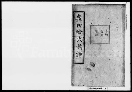 湖南喻氏族谱-喻氏族谱 [残卷].pdf电子版插图1