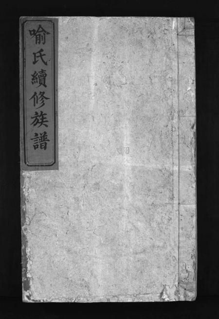 湖南喻氏族谱-喻氏续修族谱 [9卷,首1卷].pdf电子版插图1