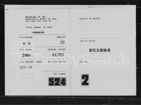 湖南袁氏族谱-袁氏五修族谱 [5卷,首2卷].pdf电子版