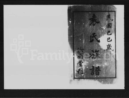 湖南袁氏族谱-袁氏五修族谱 [5卷,首2卷].pdf电子版插图3