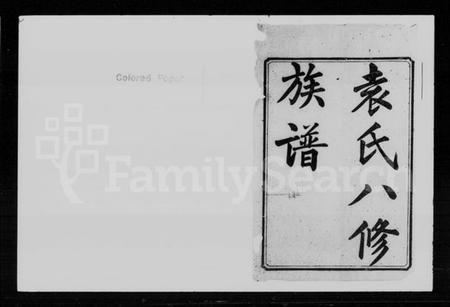 湖南袁氏族谱-袁氏八修族谱 [29卷首2卷].pdf电子版插图2