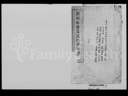 湖南袁氏族谱-袁氏四修族谱 [6卷,首末各2卷].pdf电子版