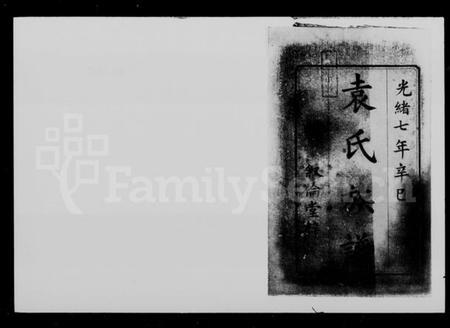 湖南袁氏族谱-袁氏四修族谱 [6卷,首末各2卷].pdf电子版插图1