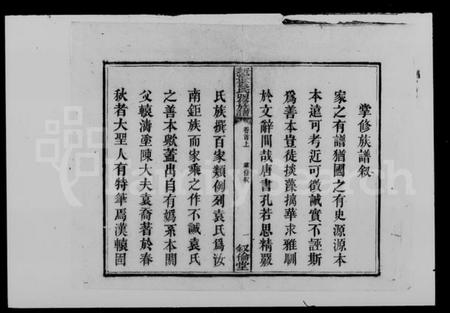 湖南袁氏族谱-袁氏四修族谱 [6卷,首末各2卷].pdf电子版插图5