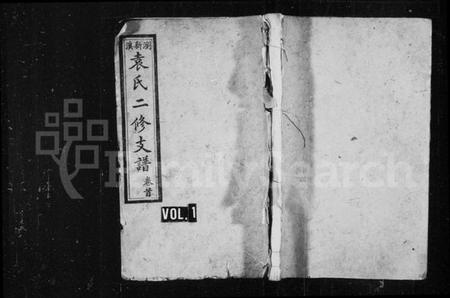 湖南袁氏族谱-袁氏支谱.pdf电子版插图1