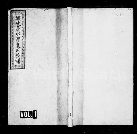 湖南袁氏族谱-袁氏族谱 [11卷,首末各3卷].pdf电子版插图1