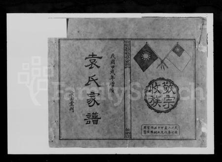 湖南袁氏族谱-袁氏续修家谱 [4卷,首1卷].pdf电子版插图2