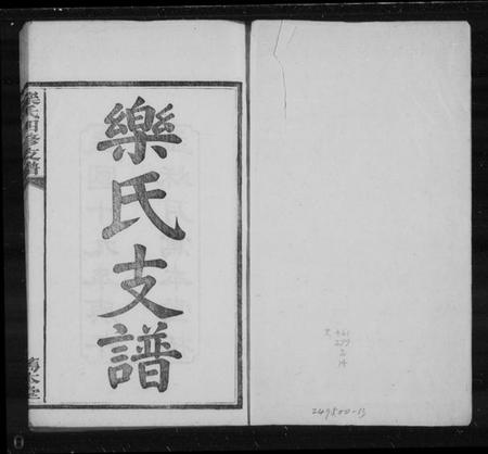 湖南乐氏族谱-乐氏支谱 [15卷].pdf电子版插图1