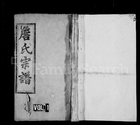 湖南詹氏族谱-詹氏宗谱 [12卷,首2卷,末1卷].pdf电子版插图1