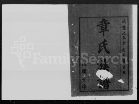 湖南章氏族谱-章氏三修族谱 [15卷,首3卷].pdf电子版插图1