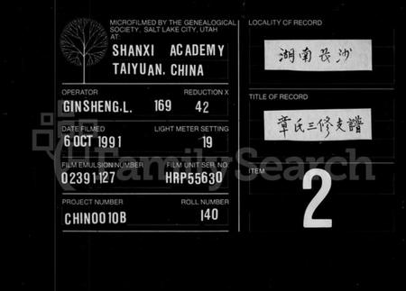 湖南章氏族谱-章氏支谱 [7卷首3卷末2卷].pdf电子版