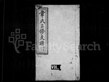 湖南章氏族谱-章氏支谱 [7卷首3卷末2卷].pdf电子版插图1