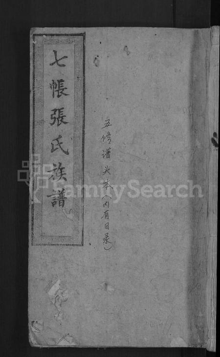 湖南张氏族谱-七帐张氏族谱 [9卷,首2卷].pdf电子版