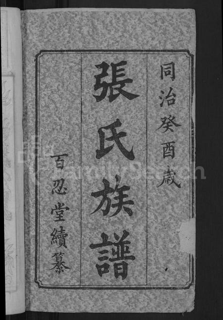 湖南张氏族谱-七帐张氏族谱 [9卷,首2卷].pdf电子版插图2