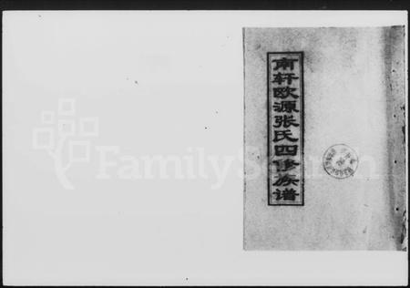 湖南张氏族谱-南轩欧源张氏四修族谱 [14卷].pdf电子版插图1