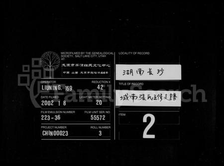 湖南张氏族谱-城南张氏寿文房五修支谱 [16卷].pdf电子版