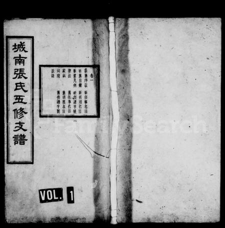 湖南张氏族谱-城南张氏寿文房五修支谱 [16卷].pdf电子版插图1